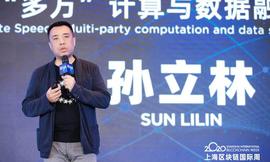 万向峰会 | 矩阵元孙立林：未来的数字融合基础设施基于多方计算构造_区块链:MPC