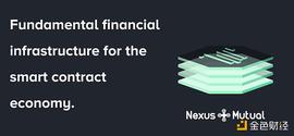 一文读懂如何用Nexus Mutual为DeFi智能合约买保险_TUA:NEX