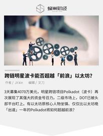 3天募资4000万美元，跨链明星波卡能否超越「前浪」以太坊？_ADO:POLY