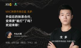 打造用户友好型平台，MXC抹茶的升级版合约系统有什么亮点？ | 链节点AMA_MXC:AMA