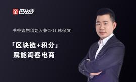 巴比特创业 + | 获千万级战略融资，书签购物用「区块链+积分」赋能淘客电商_区块链:EFI