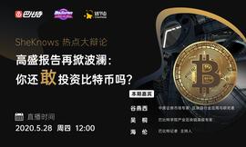SheKnows大辩论丨高盛报告再掀波澜，你还敢投资比特币吗？_ASH:TETOINU币