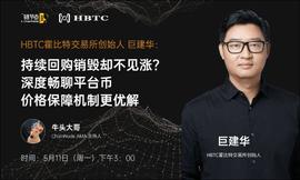 HBTC霍比特创始人巨建华：10倍PE定价模型&霍比特队长，引领平台币新模式_DAN:SHE