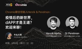 Chromia CEO Henrik：去中心化和上链绝非DApp的伪需求丨链节点AMA_CHRO:makerdao创始人