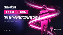 新型公链崛起 GODE CHAIN如何异军突起成为时代黑马_AIN:GODE