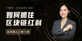 如何抓住区块链红利？汤霞玲独家对话4大产业专家_区块链:比特币
