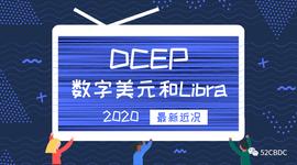 求锤得锤！你关心的DC/EP、数字美元、Libra最新近况都在这里了_数字货币:LIBRA