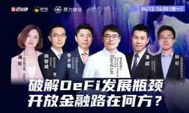 破解DeFi发展瓶颈，开放金融路在何方？| 巴比特云端峰会_比特币:区块链的未来发展前景数字化研究