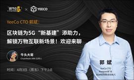 YeeCo郭斌：区块链+5G，如何解锁万物互联新场景丨链节点AMA_EEC:区块链的未来发展前景作者是谁