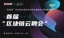首届「区块链云聘会」正式推出，寻找百万分之一的你_MDT:DEOS