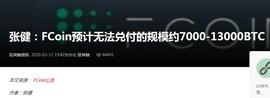 巴比特专栏丨邓建鹏：交易所FCoin暴雷的教训与启示_比特币:NET