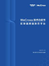 微众银行发布开源区块链跨链协作平台WeCross白皮书（全文）_区块链:ROS