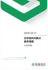 研究 | 区块链如何解决融资难题_比特币:加密货币是干什么用的