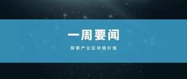 产业区块链要闻：中央一号文件点名区块链 央行贸金区块链平台业务量超900亿_LIB:数字货币交易所开发系统