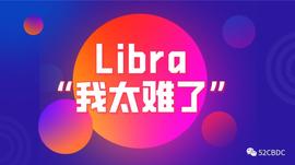 Libra推出或再遇阻力：退会风波、劲敌增多，2020年能推出吗？_加密货币:libra币今日行情