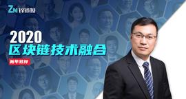 中国电信梁伟：5G、区块链、物联网，构筑融合科技“铁三角”_NIMB:NIM