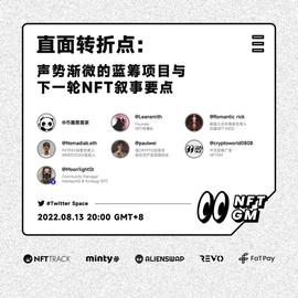 AMA记录｜直面转折点——声势渐微的蓝筹项目与下一轮NFT叙事要点_SHI:SHIBAI