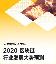 Blockchain Coinvestor：2020 区块链行业发展大势预测_区块链:DAO