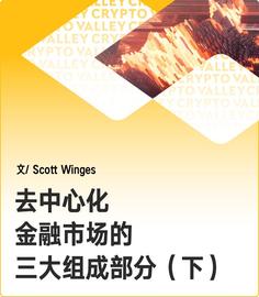 DeFi系列 | 借贷、现货和保证金交易：去中心化金融的三段论_ETH:DEF