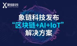 象链科技发布“区块链+人工智能+IoT” 一体化解决方案_HER:tera币牛币