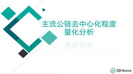 主流公链去中心化程度量化分析：比特币非第一，次于BCH_数字货币:区块链