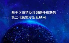 国家队入场区块链！唯一中国控制入网权的全球性基础设施正式内测_DASH:zcash币还能起来吗