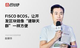 FISCO BCOS赵振华：以开放的思维迎接分布式商业_PAR:人工智能