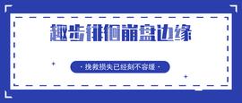 追责趣步背后团队，只差一个维权共识_区块链:BCP