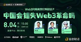金色观察｜圆桌讨论：中国会错失Web3革命吗？_区块链:ETH