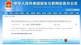 喜讯！国家网信办发布第九批境内区块链信息服务备案编号，福建省14个项目过审！_区块链:ELS