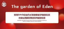The garden of Eden打造全球首款DEFI+WeB3.0+元宇宙NFT源技术虚拟与现实综合经济体_EDEN:FED