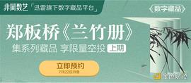 迅雷数字藏品平台非同数艺首推扬州八怪之首郑板桥代表作《兰竹册》藏品_LAYER:ZERO