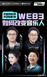 金色观察｜圆桌会议：Web3如何改变音乐人_加密货币:元宇宙