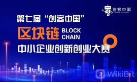 “创客中国”聚焦“区块链”赛道广征豪杰，为专精特新发展赋能_区块链:DefiDollar DAO