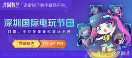 迅雷数字藏品平台非同数艺联合深圳国际电玩节推出潮玩IP藏品 赠送门票、手办等好礼_300:Chihuahua