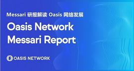 Messari 研报：Oasis网络如何在Web3发展浪潮中发挥重要作用_OASIS:OAS