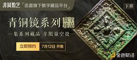 迅雷数字藏品平台非同数艺青铜镜系列下期藏品重磅上线  馆藏文物尽显中华文化之美_比特币:COI
