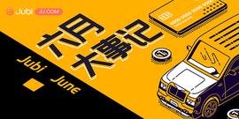 聚币Jubi 6月大事记|聚币中文推特Space火热开播_USD:瑞士jubile
