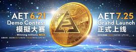 參加 AET 模擬大賽，贏取百萬獎金_AET:tps币圈