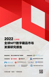 正式发布《2022上半年全球NFT数字藏品市场发展研究报告》_NFT:区块链