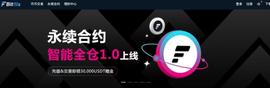 BitFlix上线USDT本位永续合约智能全1.0版本，充值交易赢取3万USDT_以太坊:以太坊交易一次多少手续费