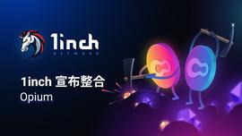 1inch Network 宣布整合 Opium_TURBO:1INCH