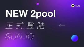 社区生态 | SUN.io推出新2pool矿池  支持USDT/USDD之间的兑换_NFT:POOL