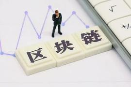 引入区块链技术 是开展碳信息审计的有效举措_MBL:MBLOX价格