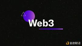 观点：Web3 不是一个必要的改进 它是一种选择_区块链:REO