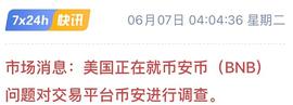 美证交会再次盯上币安、BNB还能玩吗？_HYD:MAC