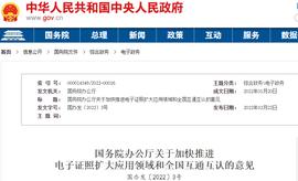 国务院：探索运用区块链等手段提升电子证照追踪溯源等能力_BRE:比特币行情软件下载