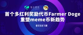 链安访谈70期|首个多红利奖励代币Farmer Doge重塑meme币新趋势_MER:Omni Consumer Protocol
