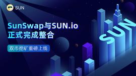 SunSwap与SUN.io正式完成整合  双币挖矿重磅上线_NFT:TRO