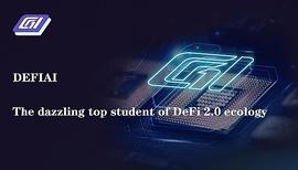 DeFi 2.0 的时代来袭, DEFIAI 会是 DeFi 2.0 生态耀眼的优等生吗？_IAI:Defina Finance